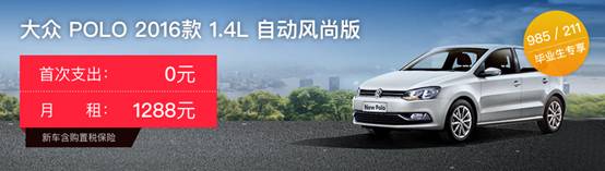 上海上汽大眾POLO 2016款 1.4L 自動 風尚版_開走吧-易鑫車貸