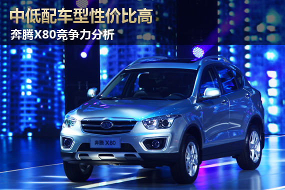 中低配車型性價比高 奔騰X80競爭力分析 中低配車型性價比高 奔騰X80競爭力分析