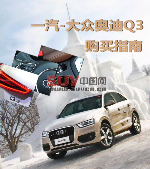 推四驅(qū)舒適型 一汽大眾-奧迪Q3購買指南