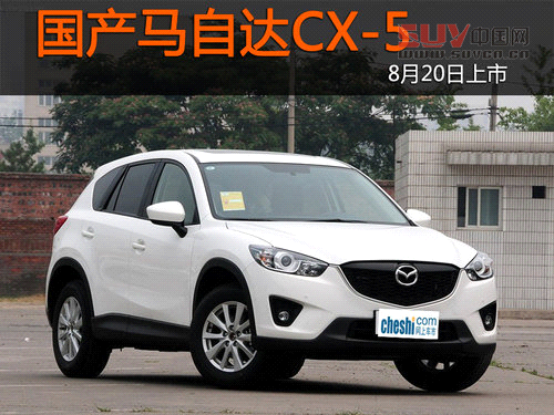 CR-V勁敵 國產(chǎn)馬自達CX-5 8月20日上市
