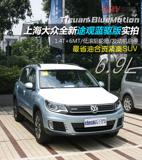 上海大眾全新途觀藍(lán)驅(qū)版實(shí)拍 最省油合資緊湊SUV