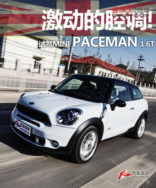 激動(dòng)的腔調(diào)! 試駕MINI PACEMAN 1.6T