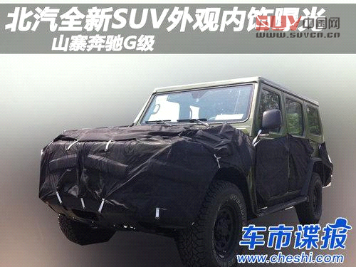 山寨奔馳G級 北汽全新SUV外觀內飾曝光