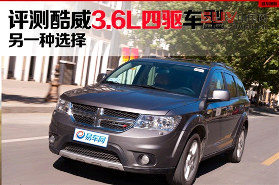 媒體評測酷威3.6L四驅車型 另一種選擇