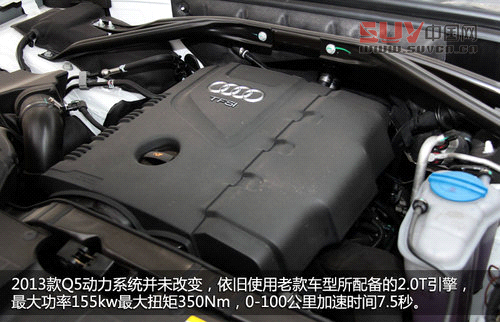 細節升級 試駕奧迪2013款Q5-40TFSI低配