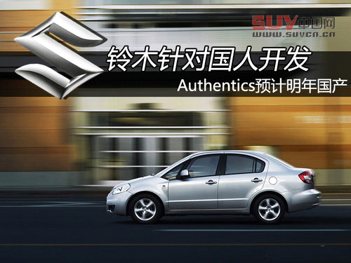 鈴木針對國人開發(fā) authentics明年國產