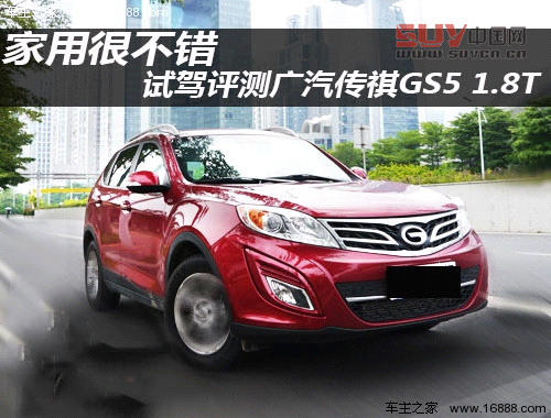 積極務(wù)實(shí)創(chuàng)新 試駕廣汽傳祺GS5 1.8T