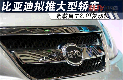 比亞迪擬推大型轎車 搭載自主2.0T發動機