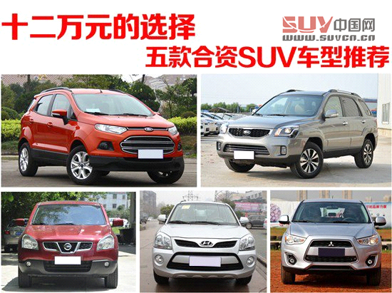 五款十二萬(wàn)合資SUV車(chē)型