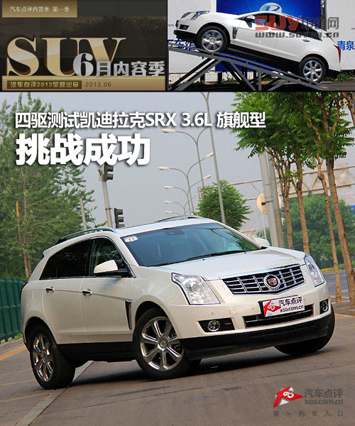 挑戰(zhàn)成功 測(cè)試凱迪拉克SRX 3.6L 旗艦型