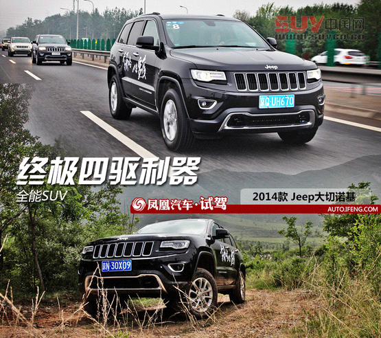 鳳凰試駕 進口Jeep大切諾基 氣場強勢 