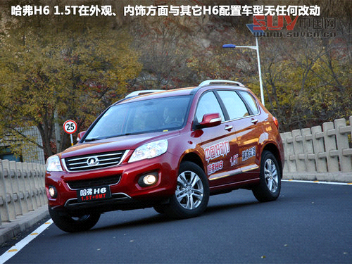 換“心”之作 簡單體驗長城哈弗H6 1.5T