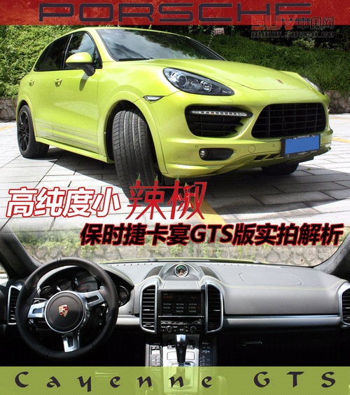 高純度小辣椒 保時(shí)捷卡宴GTS版實(shí)拍解析