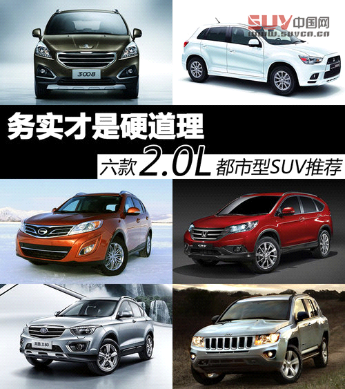 務實才是硬道理 六款2.0L都市型SUV推薦