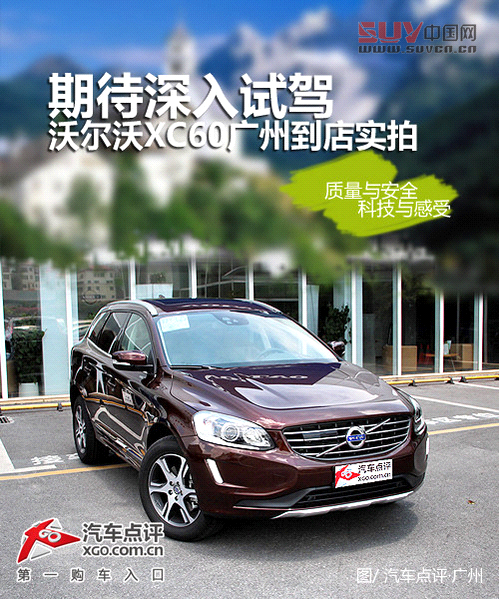 期待深入試駕 沃爾沃XC60廣州到店實(shí)拍