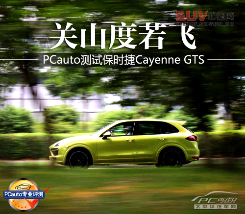 關(guān)山度若飛 測試保時(shí)捷Cayenne GTS