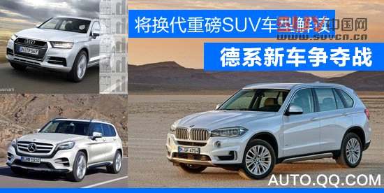 將換代重磅SUV車型解讀 德系新車爭奪戰(zhàn)