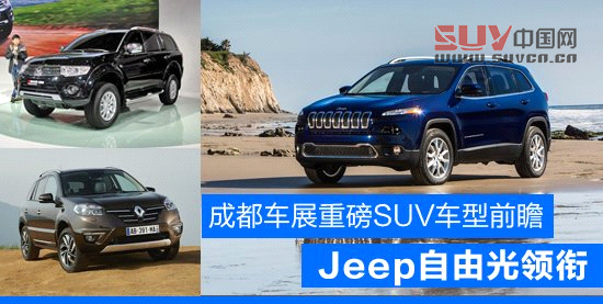 成都車展重磅SUV車型前瞻 Jeep自由光領銜