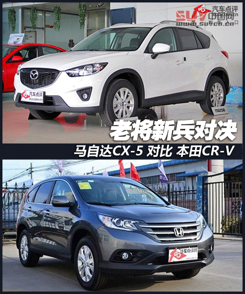 老將新兵對決 馬自達CX-5對比本田CR-V