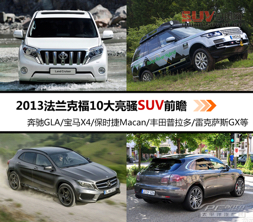 法蘭克福車展10大亮騷SUV前瞻