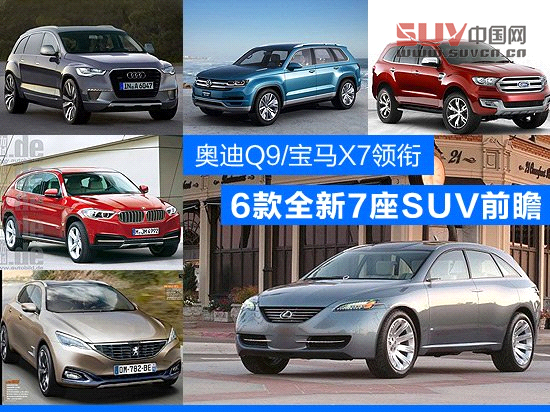 全球6款全新7座SUV前瞻 奧迪Q9/寶馬X7領銜