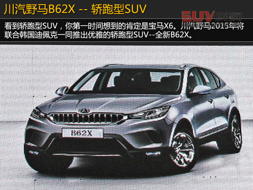 川汽版“寶馬X6”將推 三年5款重磅新車