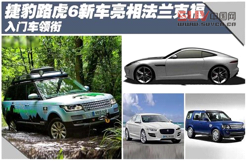 捷豹路虎6新車亮相法蘭克福 入門車領(lǐng)銜