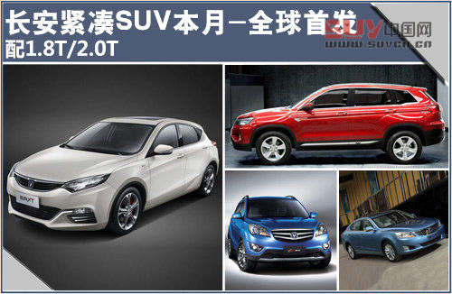 長安緊湊SUV本月-全球首發 配1.8T/2.0T