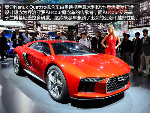 跨界超跑 實拍奧迪Nanuk Quattro概念車