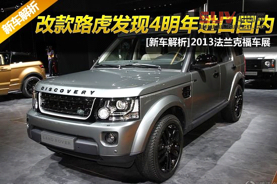 [新車解析]改款路虎發(fā)現(xiàn)4明年進(jìn)口國內(nèi)