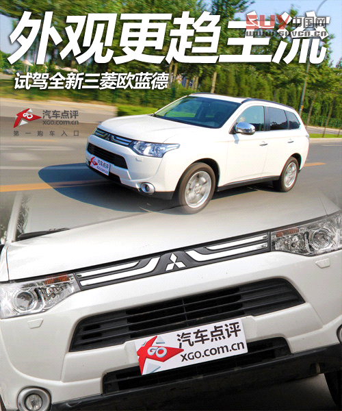 外觀更趨主流 試駕全新三菱歐藍(lán)德