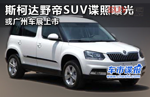 斯柯達(dá)野帝SUV諜照曝光 或廣州車展上市