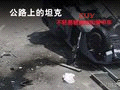 公路上的"坦克"車