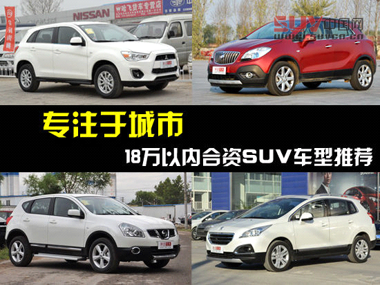 專注于城市 18萬以內合資SUV車型推薦