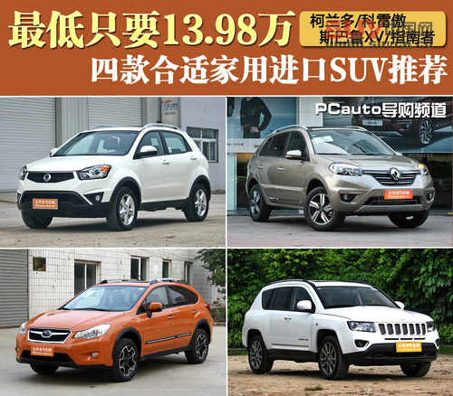四款合適家用進口SUV