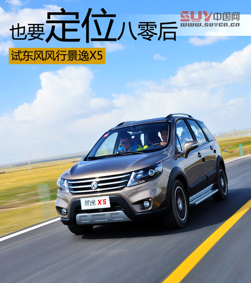 也要定位“八零后” 試東風風行景逸X5