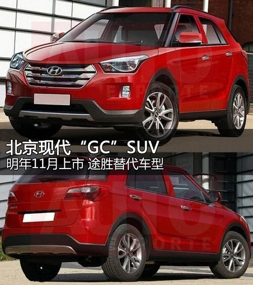 北京現(xiàn)代“GC”SUV明年11月上市 替途勝