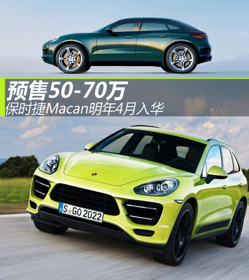 保時捷Macan明年4月入華 預(yù)售50-70萬元