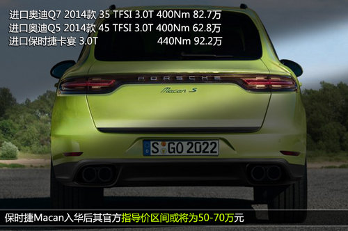保時捷Macan明年4月入華 預(yù)售50-70萬元