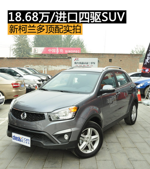 18.68萬/進口四驅SUV 新柯蘭多頂配實拍