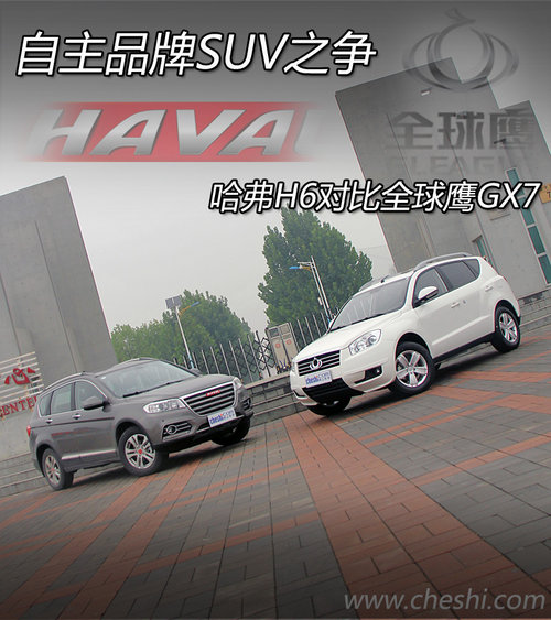 自主品牌SUV之爭 哈佛H6對比全球鷹GX7