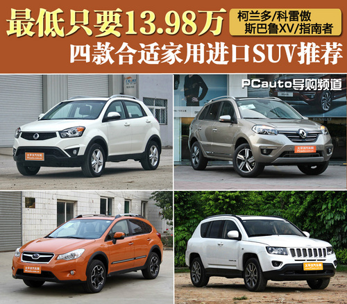 四款合適家用進口SUV