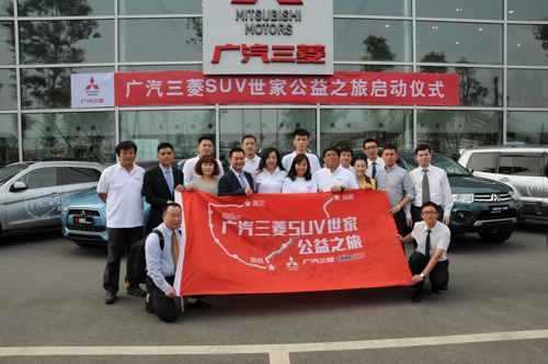 廣汽三菱SUV世家公益之旅圓滿結(jié)束