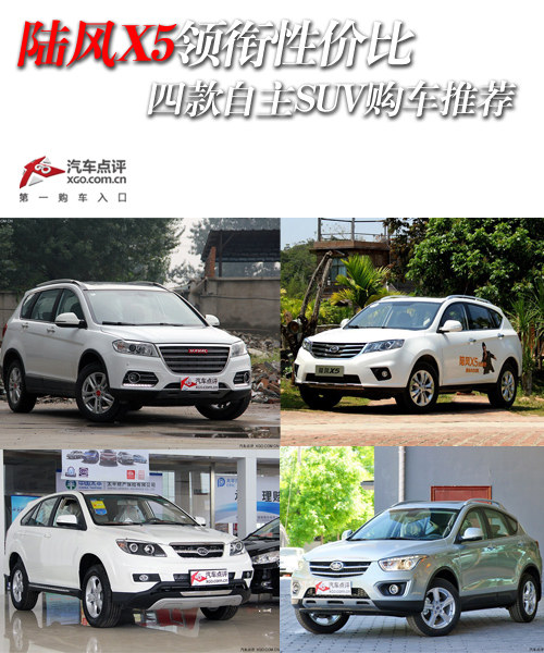 陸風X5領銜性價比 四款自主SUV購車推薦