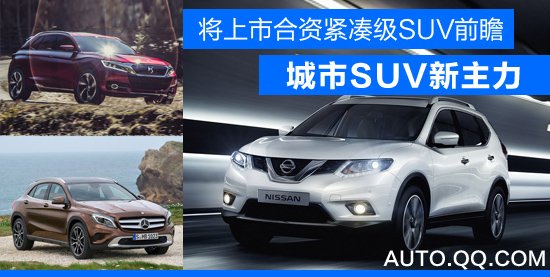 將上市合資緊湊級SUV前瞻 城市SUV新主力