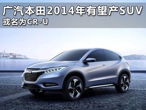 廣汽本田2014年有望產SUV 或名為CR-U