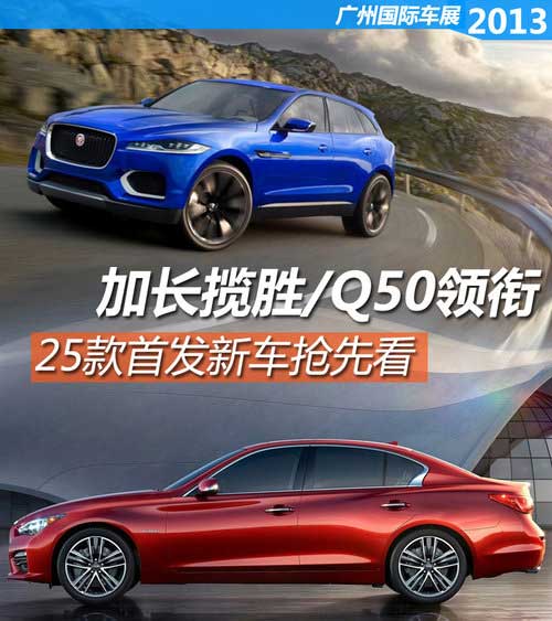 加長(zhǎng)攬勝/Q50領(lǐng)銜 26款廣州車展首發(fā)車