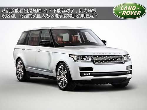 專供亞洲富豪 路虎攬勝加長(zhǎng)版官圖解析