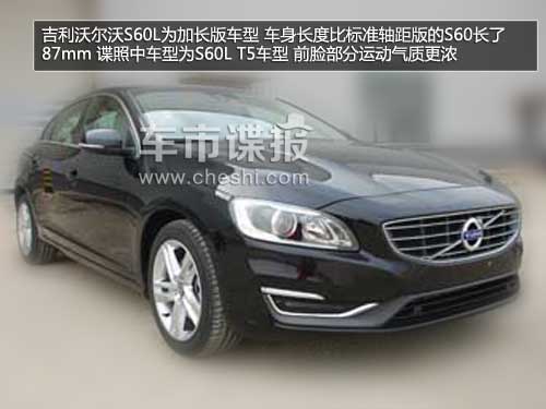 國(guó)產(chǎn)沃爾沃S60L參數(shù)曝光 車身加長(zhǎng)87mm
