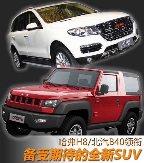 八款全新SUV年內上市 新奇駿/北汽B40等